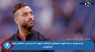 ميدو يوجه رسالة قوية لجماهير الزمالك اليوم: الإحساس بالظلم يصل للاكتئاب